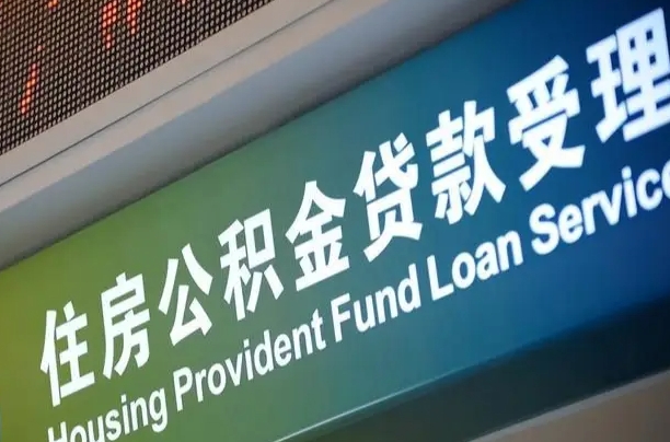 屯昌提2万公积金收了1000服务费（辞职不干了公积金怎么处理）