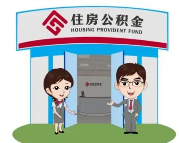 屯昌怎么把封存的住房公积金取出来（怎样取出封存状态的公积金）